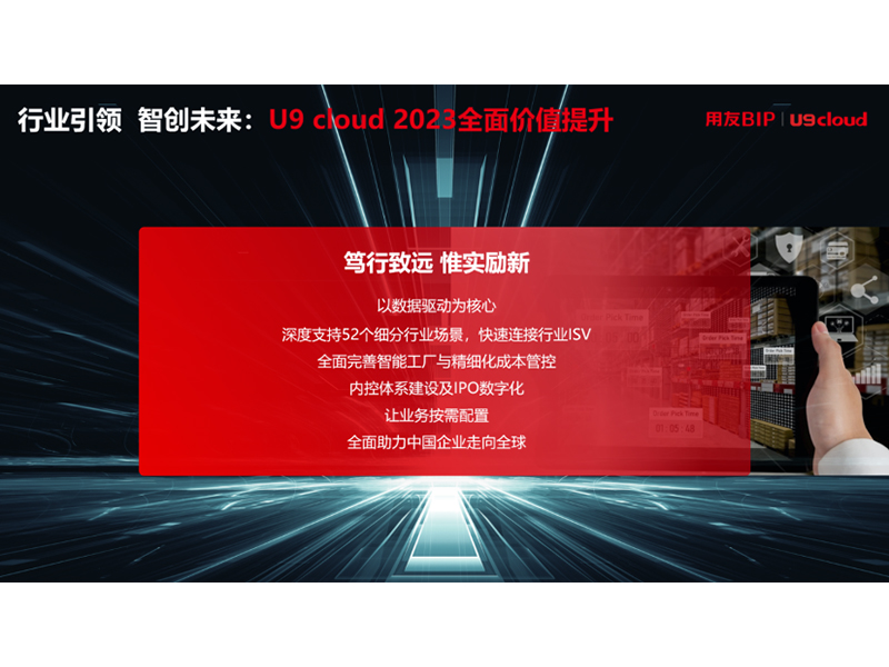 “行業(yè)引 領(lǐng) 智創(chuàng)未來”，用友U9 cloud定義世界 級云ERP